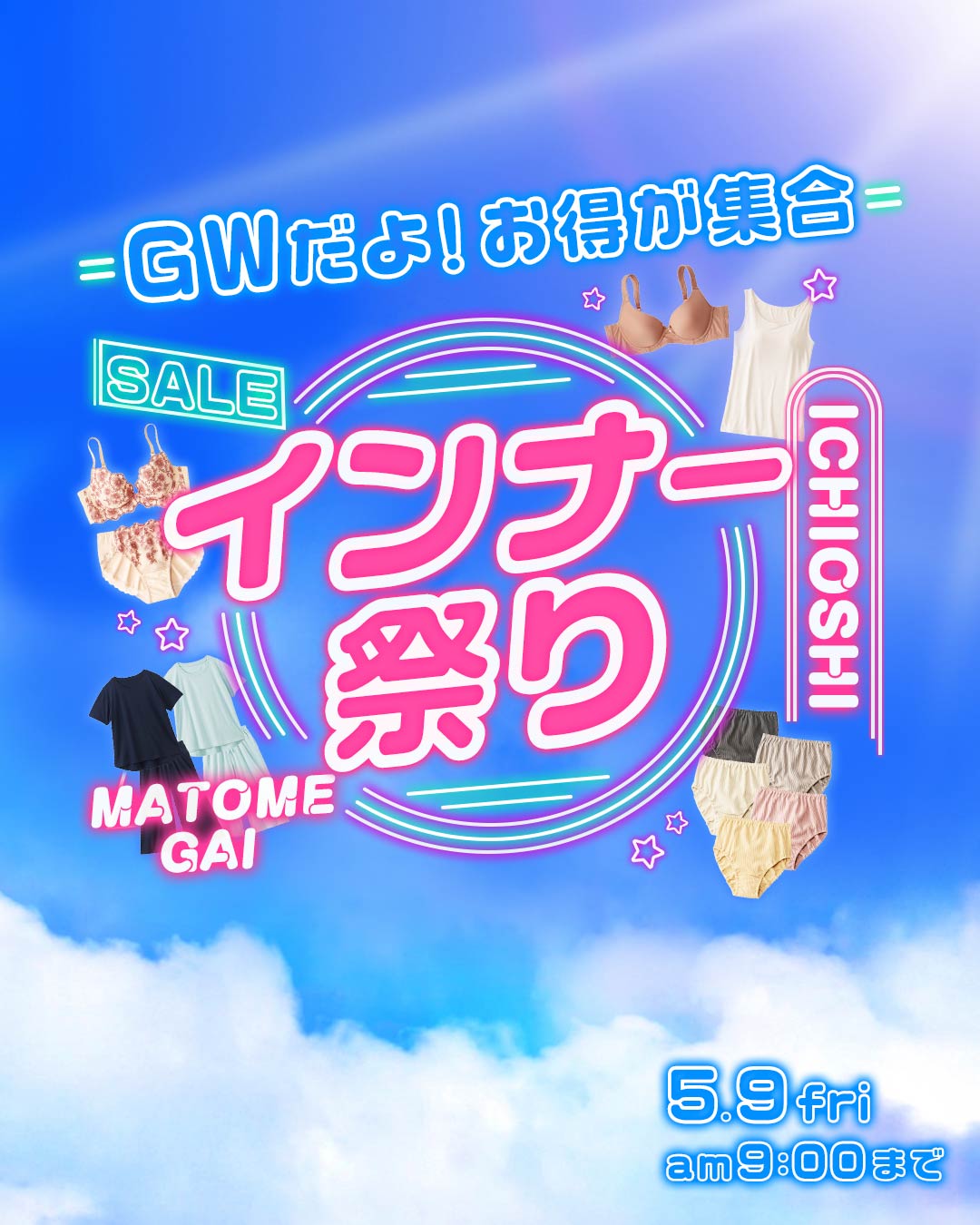 GWだよ！インナー祭り