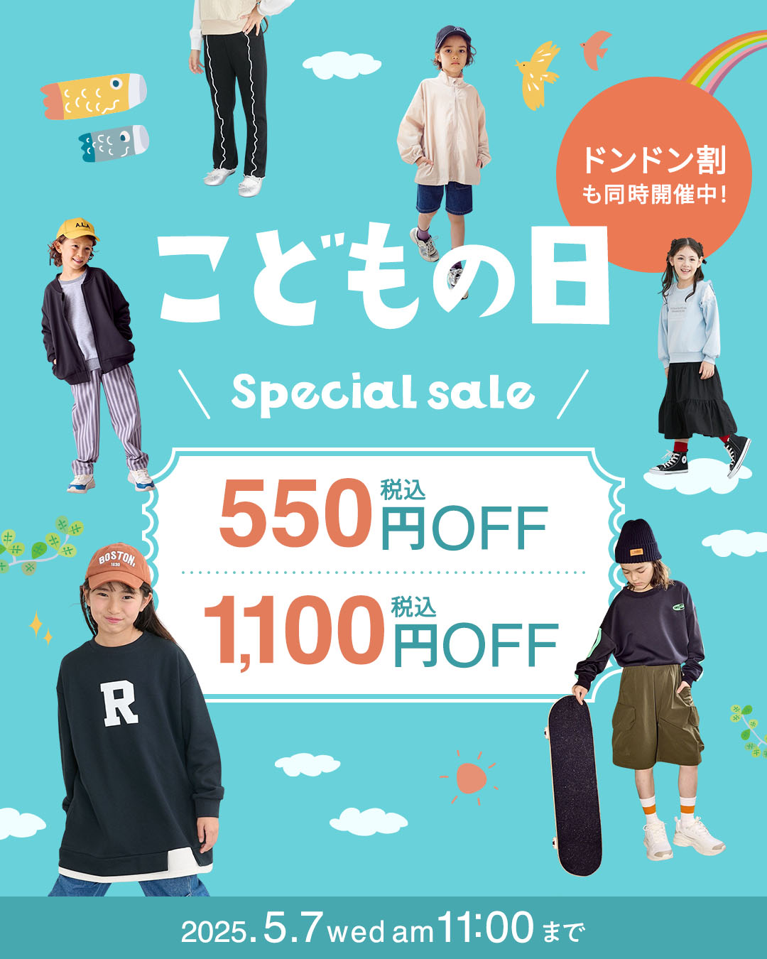 こどもの日企画　550円引き、1100円引き（税込）