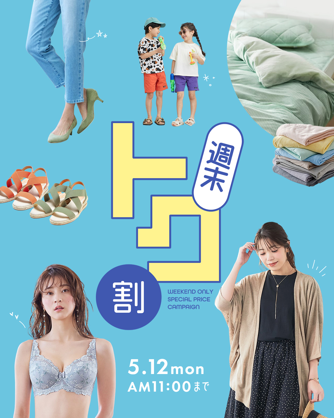 週末トク割