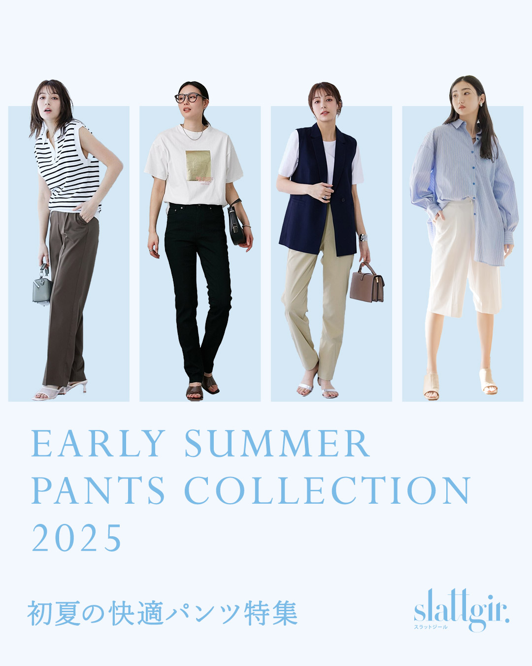 夏のおすすめパンツ