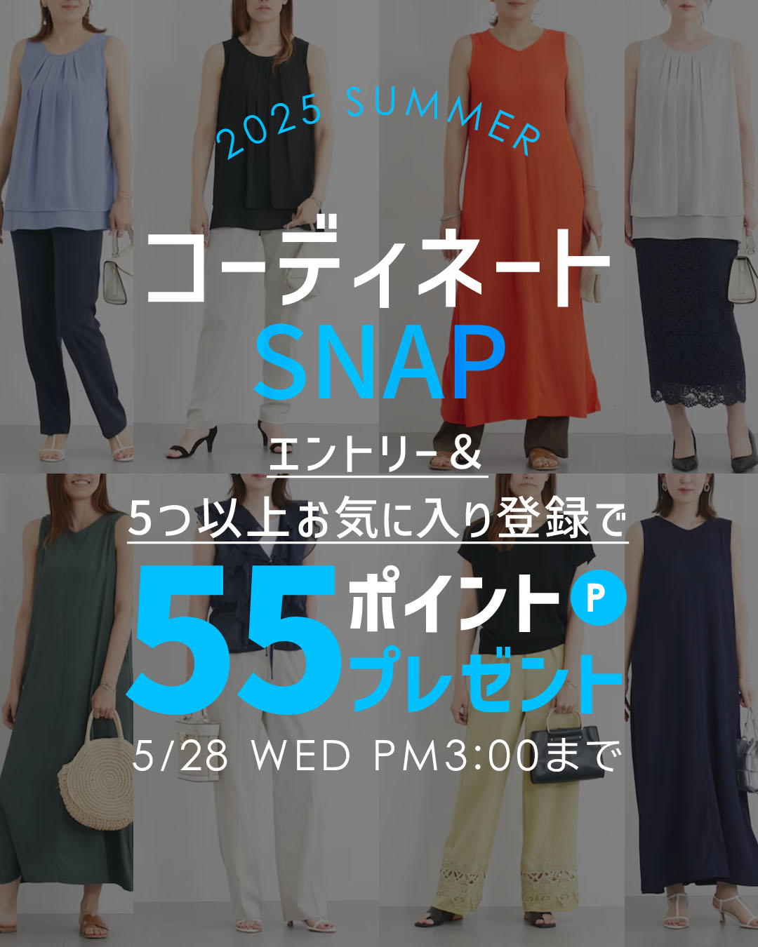 コーデお気に入りでポイントGET！
