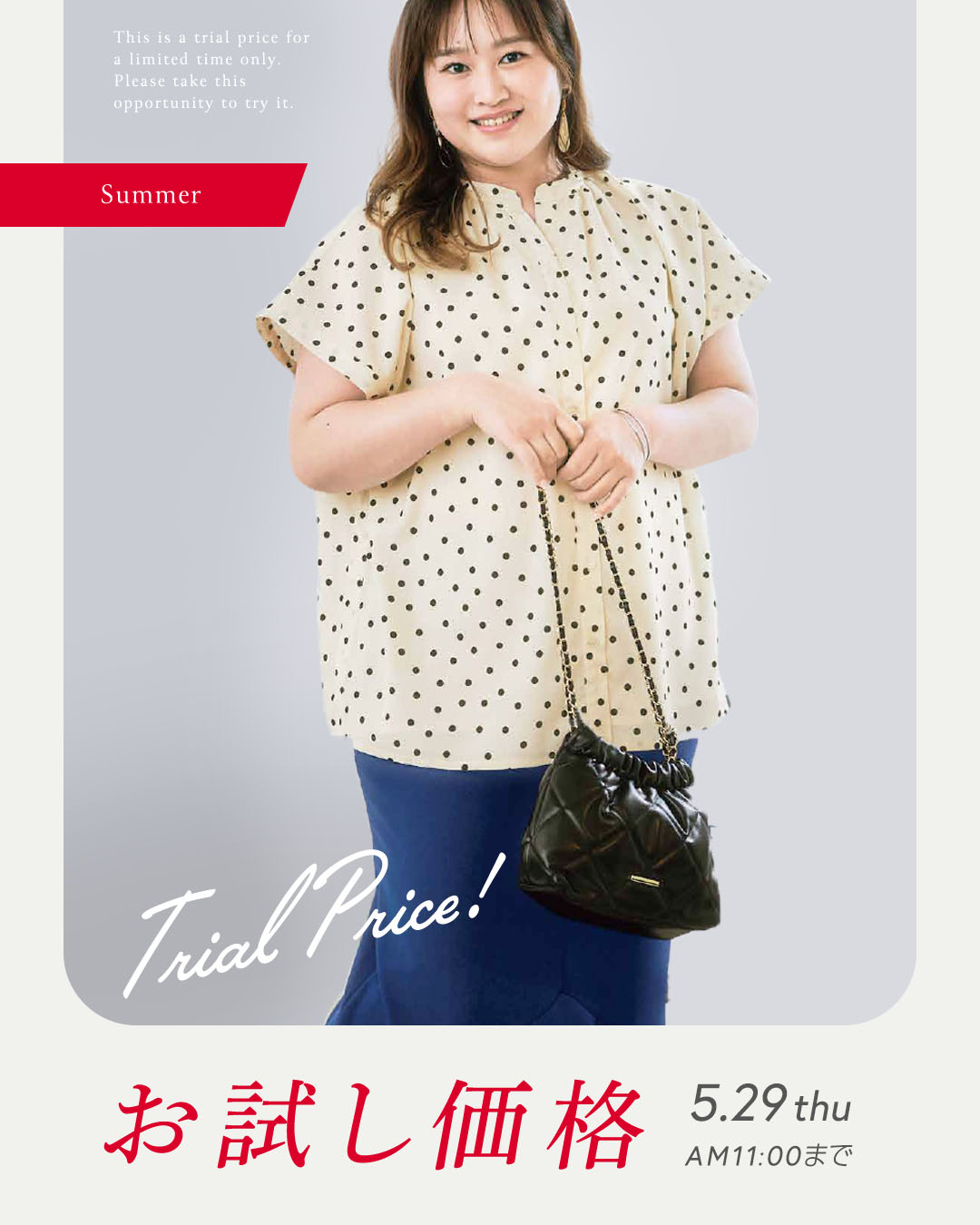 おためし価格