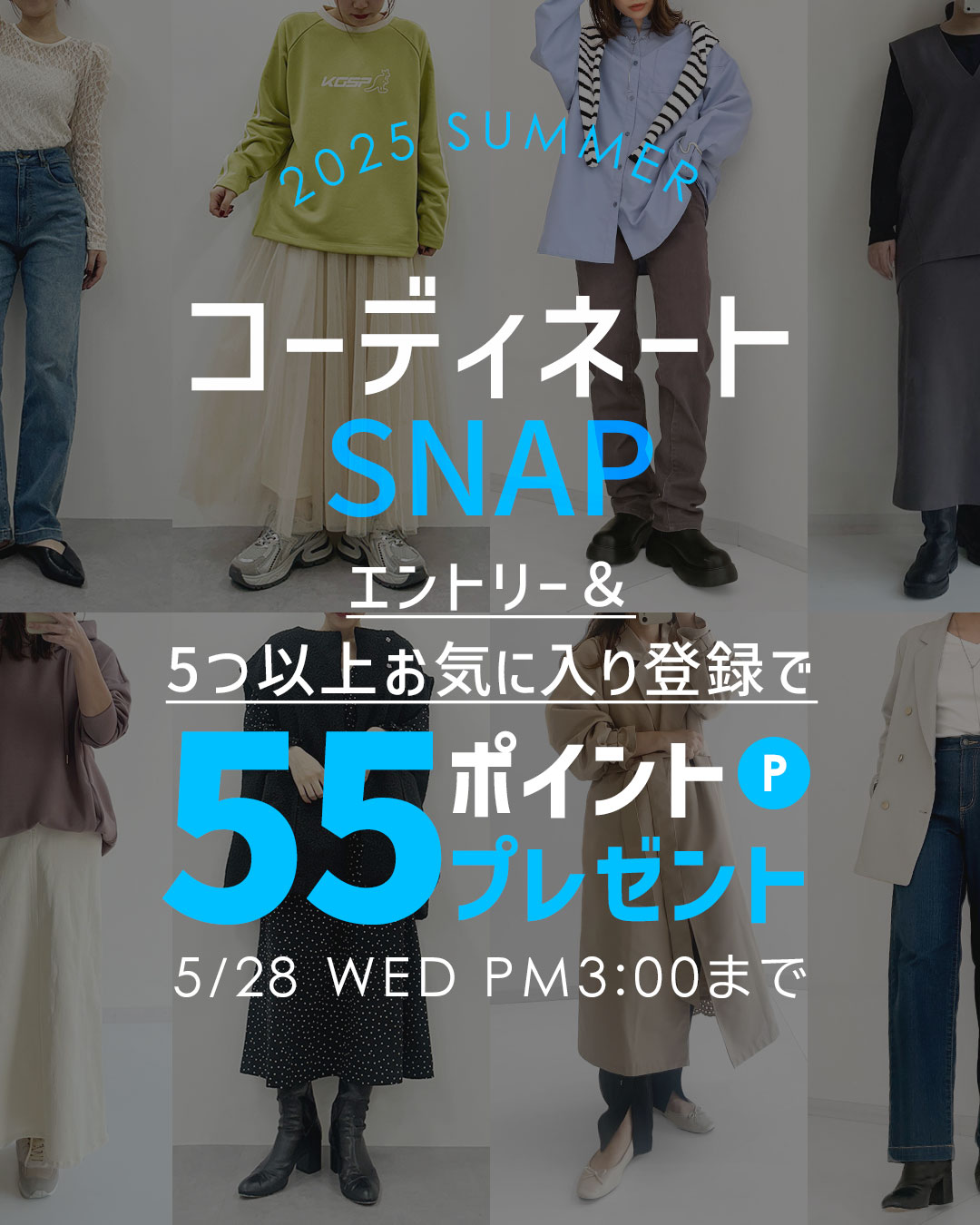 お気に入りコーデCP